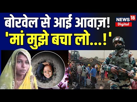 Sehore Borewell Rescue : सीहोर के मुंगावली में जारी 'ऑपरेशन जिंदगी' | Srishti kushwaha | MP News