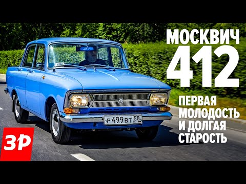 Редкий Москвич-412 из Ижевска: за что его любили и ненавидели / Moscvich 412 тест-драйв и обзор