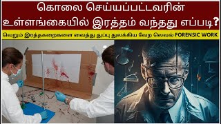 த றம ய ன வ ற வ ற ல வல Forensic Work Crime Story Tamil Velrajan Crime Diaries