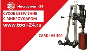 Сверление отверстий установкой Cardi HS 300 Технология Diamond Hit