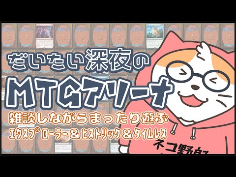【MTGA】深夜のMTGアリーナ  ヒストリック＆パイオニア＆タイムレス その358