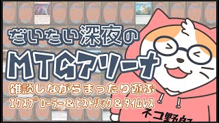 【MTGA】深夜のMTGアリーナ  ヒストリック＆パイオニア＆タイムレス その358