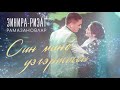 Ризат-Зинира Рамазановлар - Син мине узгэрттен (Премьера песни, 2020)