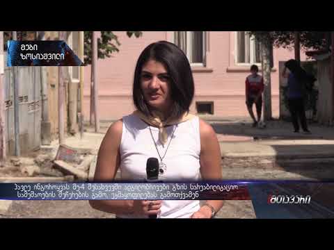 ინგოროყვას მე-4  შესახვევის მაცხოვრებლები გზის სარეაბილიტაციო სამუშაოების შეჩერებას აპროტსტებენ