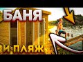 БАНЯ / ПЛЯЖ / КАЙФ