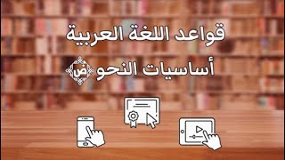 شرح أساسيات النحو بطريقة سهلة (الكلمة وأقسامها)