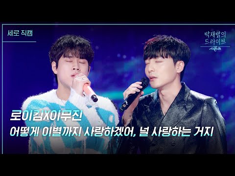 [세로] 어떻게 이별까지 사랑하겠어, 널 사랑하는 거지 - 로이킴X이무진 [더 시즌즈-박재범의 드라이브] | KBS 230402 방송