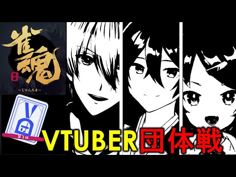 【第2回 # Vtuber団体戦】チーム 麻雀eスポーツプロジェクト 視点配信【公人直人/電子れいず/一宮真純】