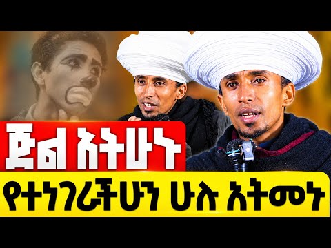 ሞኝ አትሁኑ ማንም አይንዳችሁ የነገራችሁን ሁሉም አትመኑ | የኔታ ግሩም ወርቁ @zemare_yared