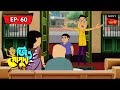গোপুদার গিনিপিগ | GOPUDAR GUINEA PIG | Jiyo Gopuda | Episode 59  | Full Episode
