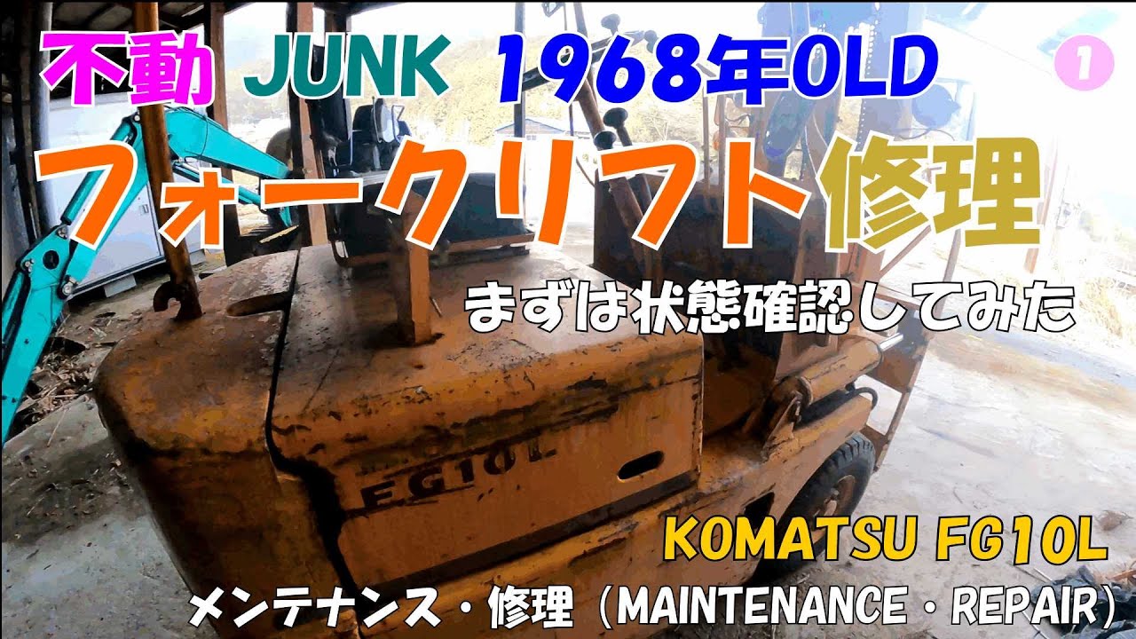メンテナンス・修理 FG10L-フォークリフト(不動JUNK)①現状確認 - YouTube