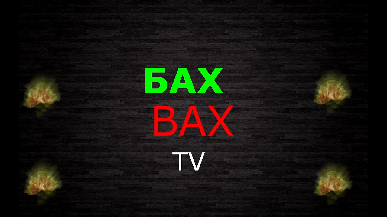 Интро канала БАХ-ВАХ TV