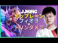 JJKingチャレンジャーのフィオラ【完璧無欠の剣技】トップレーンを制圧するメカニクス分析【日本語字幕】