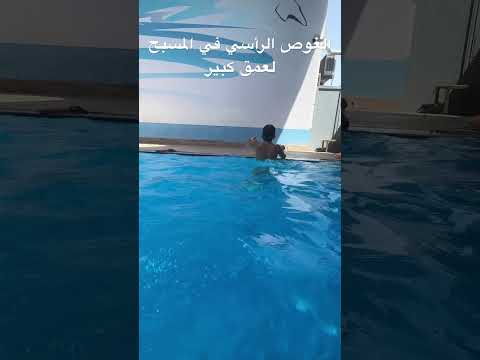 فيديو: كيفية الغطس في حمام السباحة: 12 خطوة (بالصور)
