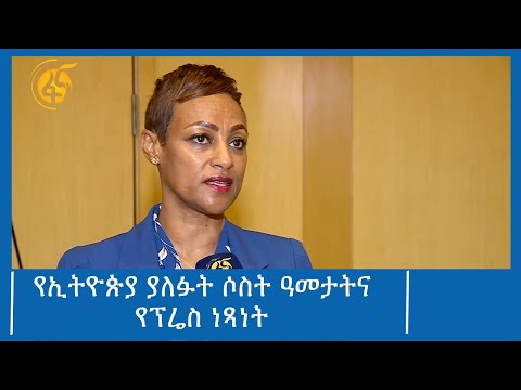 የኢትዮጵያ ያለፉት ሶስት ዓመታትና የፕሬስ ነጻነት  #ፋና_ዜና #ፋና_90