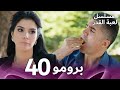 مسلسل لعبة القدر الحلقة 40