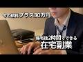【2026年最新版】9-17時勤務の会社員「帰宅後つかれた…」夜からできる在宅副業5選