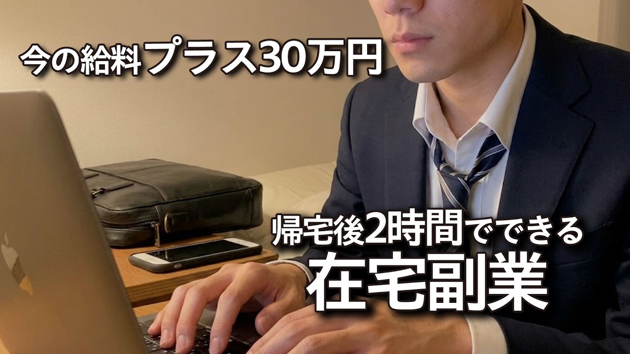 【2026年最新版】9-17時勤務の会社員「帰宅後つかれた…」夜からできる在宅副業5選