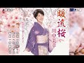 暖流桜 川中美幸 オリジナル・カラオケ