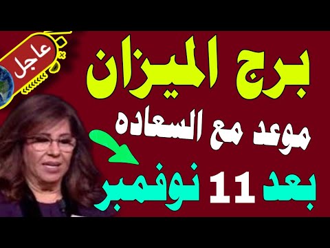 برج الميزان على موعد مع السعاده والازدهار بعد 11 نوفمبر 2025 5توقعات فلكية تعيد التوازن إلى الحياة