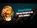 Омар Хайям Quot Когда уходите на пять минут Quot mp3
