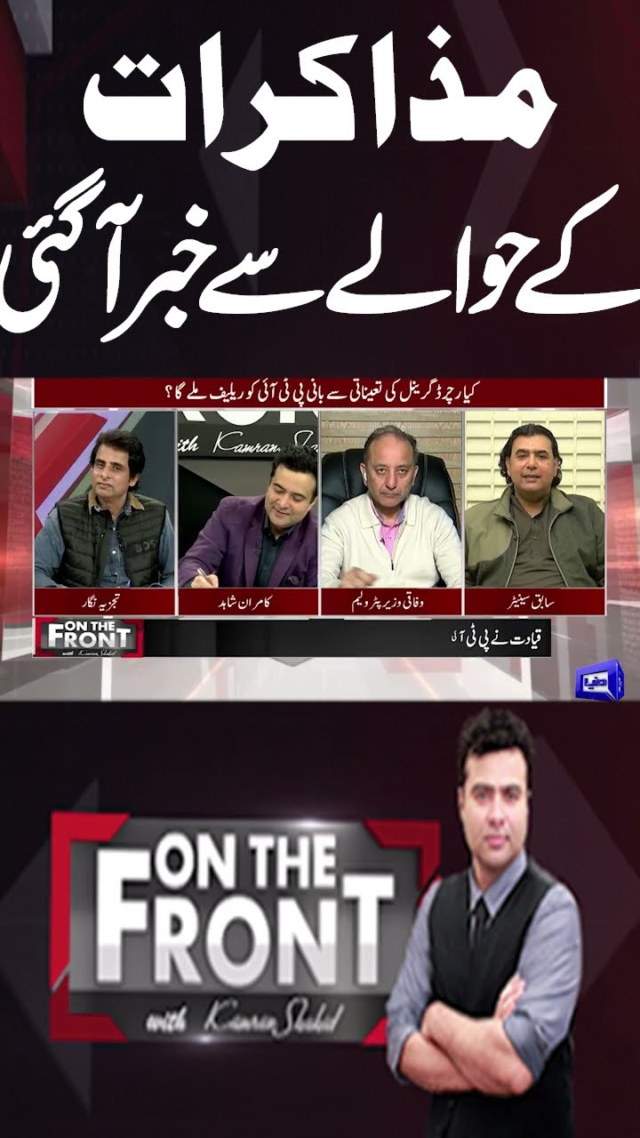 Big News Regarding Negotiate | On The Front With Kamran Shahid #shortsvideo