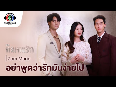 คอร์ดเพลง อย่าพูดว่ารักมันง่ายไป ส้ม มารี (zom marie)