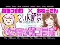【MHWI】ついに解禁…！おねーさん × 秋田フ小町のペア狩り初コラボ\(´ω` )/💗【モンハン/モンスターハンターワールドアイスボーン】