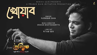 Khoyaab Bengali Musical Short Film | Durnibar Saha | Sravan | Ritam Sen | Prasun Gain Initiative