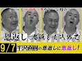 【半沢直樹】昨日の半沢直樹を即語る！松村が「半沢直樹の恩返し」に恩返し！マニアックなシーンもモノマネ再現！