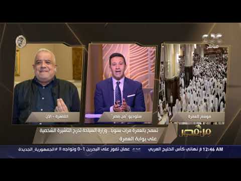 عضو اللجنة العليا للحج والعمرة ل من مصر أقل برنامج للعمرة يصل إلى 28 ألف جنيه