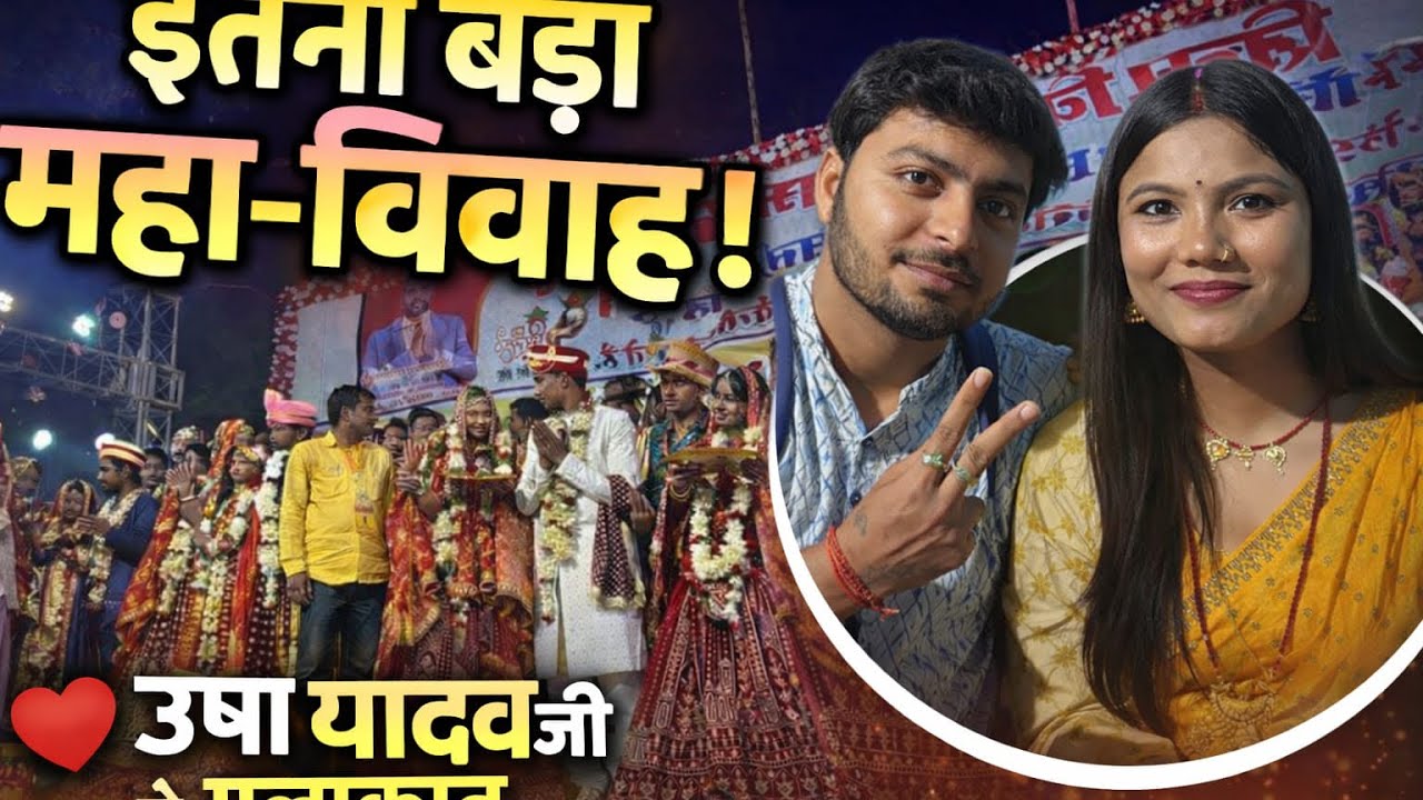 समस्तीपुर महा-विवाह में उषा यादव जी का आशीर्वाद मिला! ❤️ आलू-मटर की सब्जी और व्लॉगिंग का तड़का! 🔥