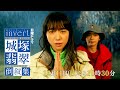 【invert 城塚翡翠 倒叙集】#03 生者の言伝 予告映像を公開 ！清原果耶 小芝風花 及川光博【第3話12月11日(日)よる10時30分】