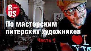 По мастерским питерских художников. В гостях у Ольги Калитенко