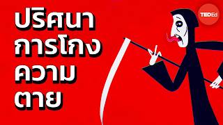 คุณสามารถโกงความตายได้หรือไม่ด้วยการแก้ปริศนาข้อนี้ - Shravan S K