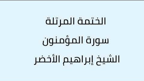 سورة المؤمنون الشيخ ابراهيم الأخضر