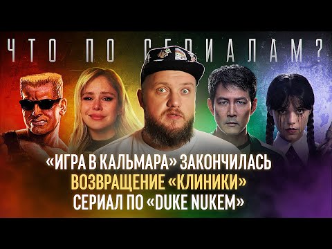 Финал «Игры в кальмара»/Нил Дракманн ушел из «Последних из нас»/«Клиника» возвращается