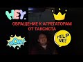 ОБРАЩЕНИЕ К АГРЕГАТОРАМ ЯНДЕКС.ТАКСИ, ВЕЗЁТ И 306