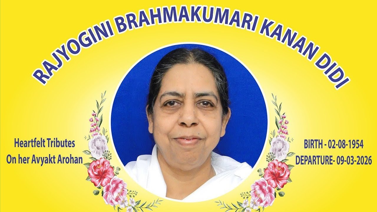 अंतिम यात्रा : बी.के. कानन दीदी को भावपूर्ण श्रद्धांजलि | Brahma Kumaris | 10 March 2026
