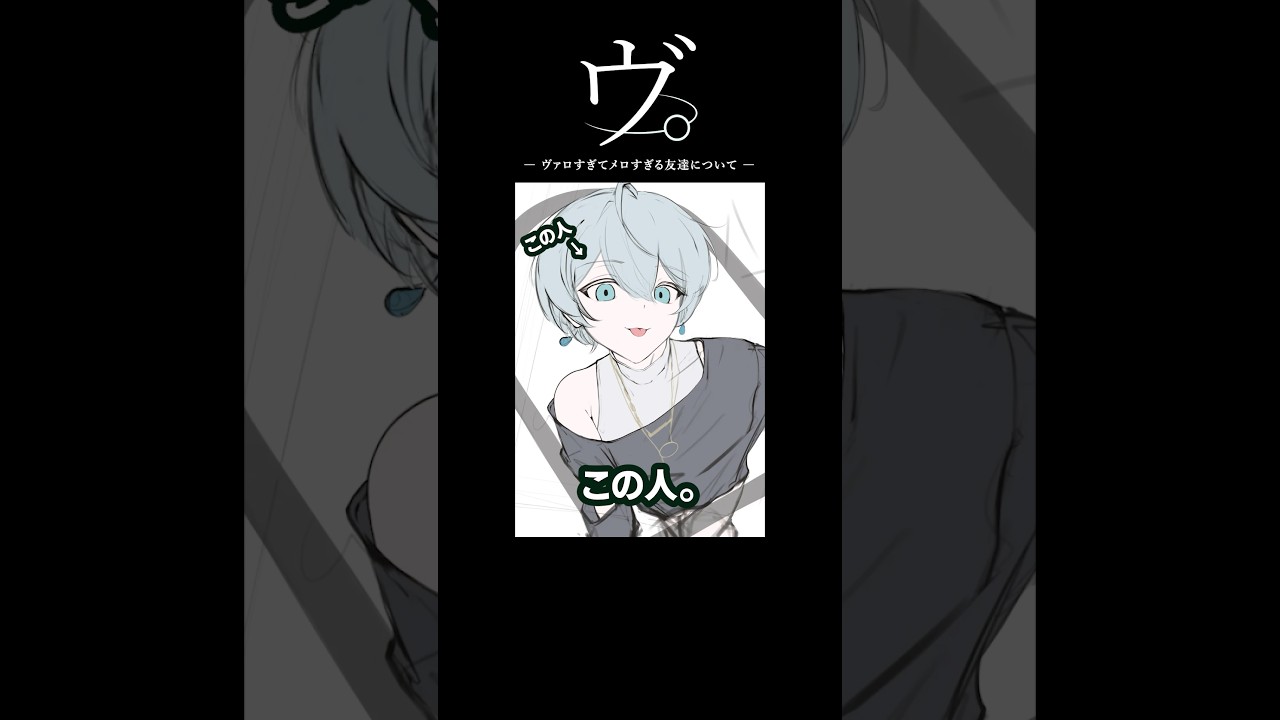ヴ。ｰヴァロすぎてメロすぎる友達についてｰ #イラスト #メイキング #shorts