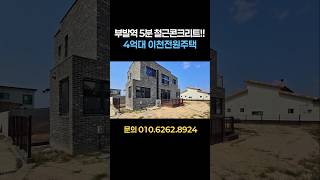 이천 4억대 전원주택 부발역 5분 철근콘크리트 구조 거실 2개 가성비 좋아요 : )