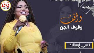 نانسي الإرسالية $ شيشاي // وقوف الجن // 2021 $ تسجيلات ود بلوكا المايسترو