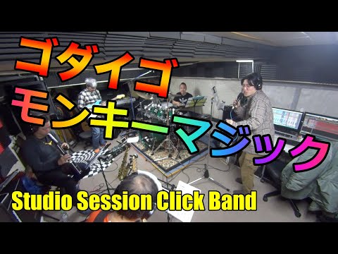 「モンキーマジック」ゴダイゴ【COVER】/ SSCB (Studio Session Click Band)