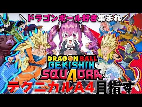 【#ドラゴンボール ゲキシンスクアドラ 】初見歓迎!!テクニカルA4目指して奮闘するっ!!【#ドラゴンボール #vtuber 】 video thumb