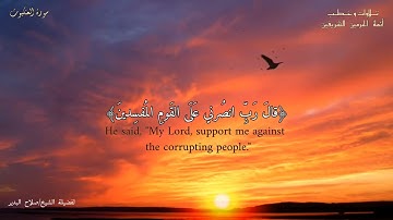 تلاوة خاشعة لفضيلة الشيخ/ صلاح البدير ما تيسر من "سورة العنكبوت".