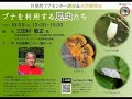 只見町ブナセンター 講座「ブナを利用する昆虫たち」　講師：三田村敏正 博士