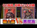 【02環境】9月にオフ会が決まったので、前回の優勝デッキで対戦してみた【遊戯王】