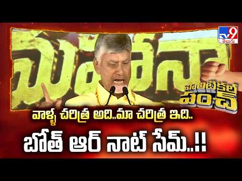 వాళ్ళ చరిత్ర అది..మా చరిత్ర ఇది..బోత్ ఆర్ నాట్ సేమ్..!! : CM Chandrababu - TV9 - TV9