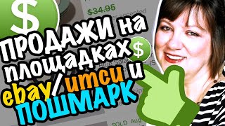 МОИ ПРОДАЖИ на ebay ИТСИ и ПОШМАРК из Секонд Хенд СашаЛ видео