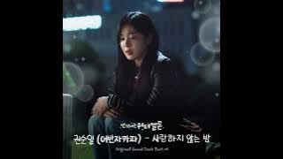 Ost Twinkling Watermelon Part 6 [Kwon Soonil - Loveless Night] Mp3